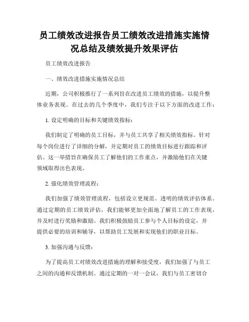 员工绩效改进报告员工绩效改进措施实施情况总结及绩效提升效果评估