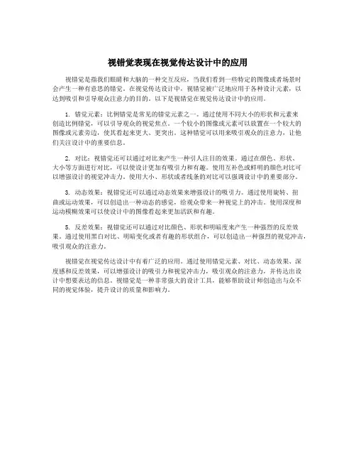 视错觉表现在视觉传达设计中的应用