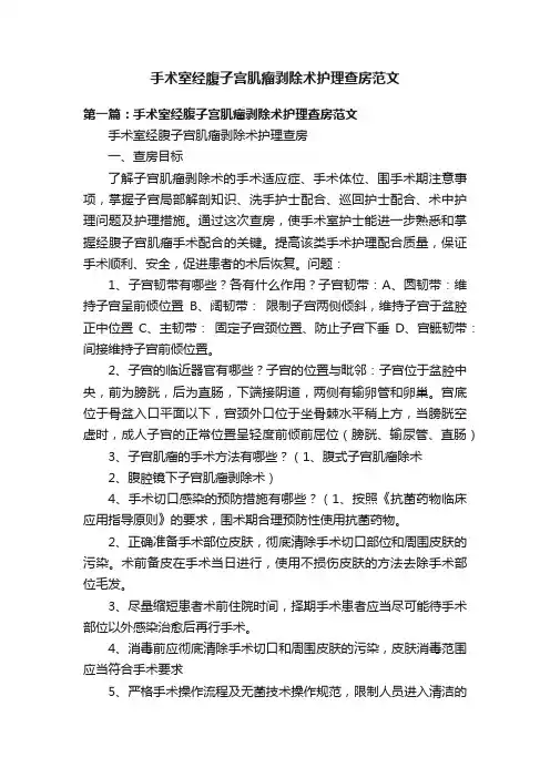 手术室经腹子宫肌瘤剥除术护理查房范文