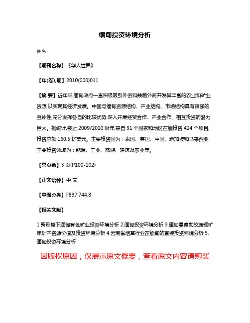 缅甸投资环境分析