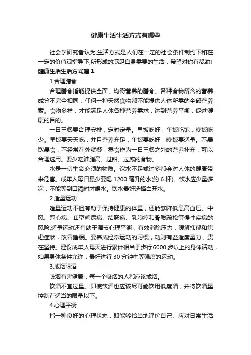 健康生活生活方式有哪些