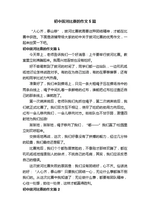 初中拔河比赛的作文5篇