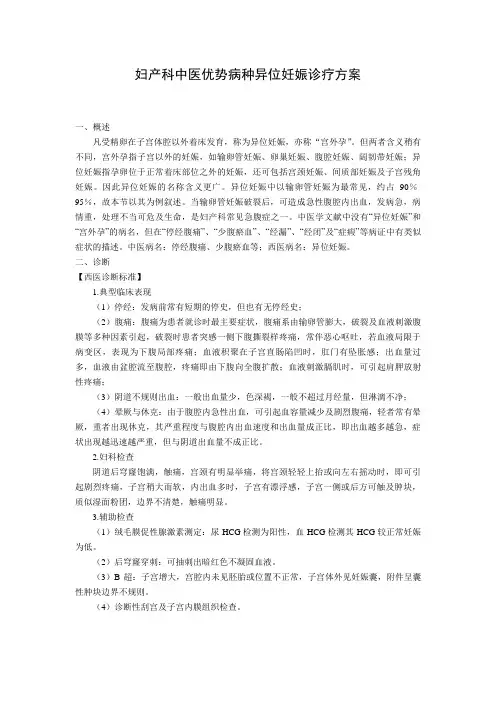 妇产科中医优势病种异位妊娠诊疗方案