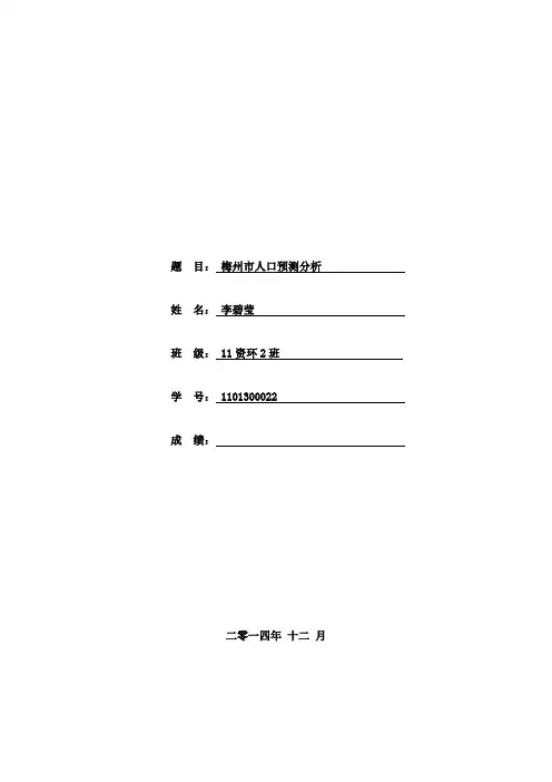 基于回归分析法的清远市人口预测
