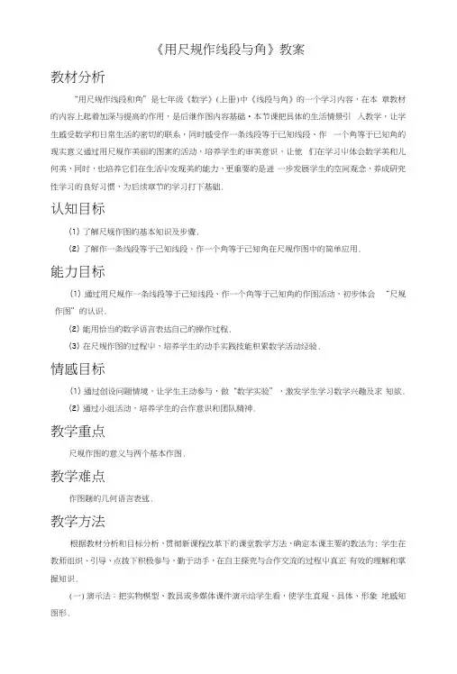 《用尺规作线段与角》教案2.docx