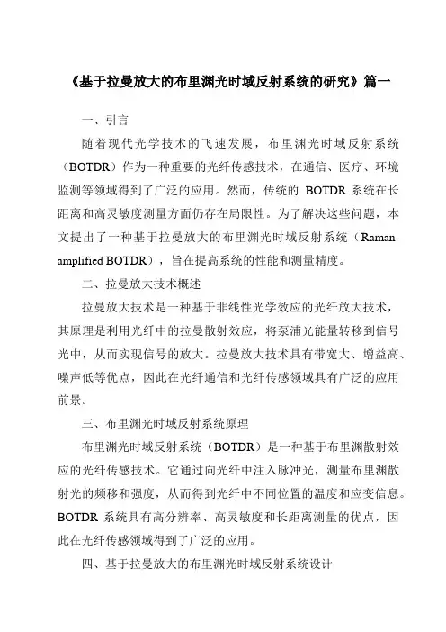 《基于拉曼放大的布里渊光时域反射系统的研究》