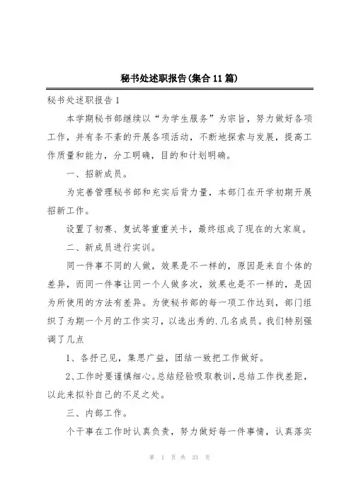 秘书处述职报告(集合11篇)