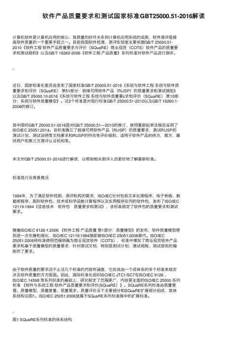 软件产品质量要求和测试国家标准GBT25000.51-2016解读