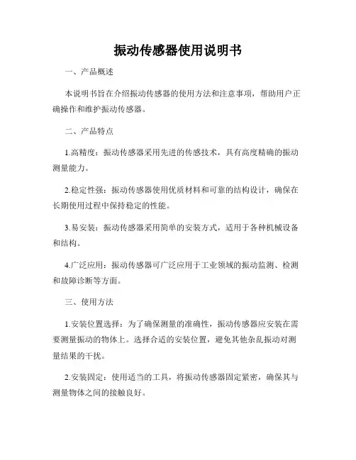 振动传感器使用说明书