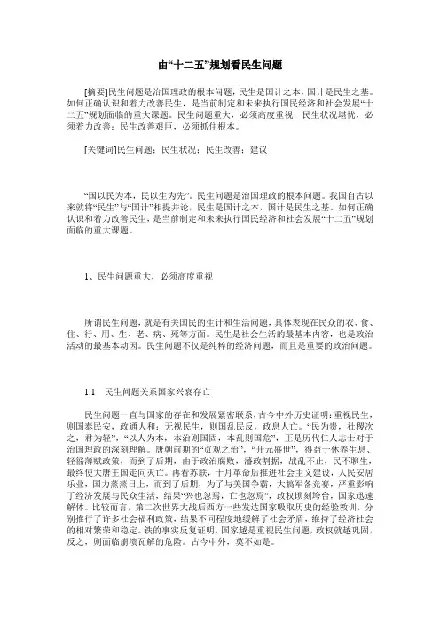 由“十二五”规划看民生问题
