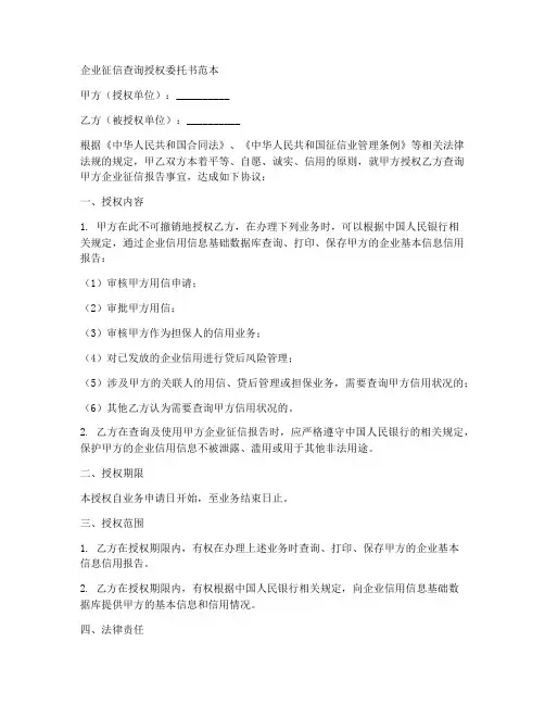 公司征信查询授权委托书范本
