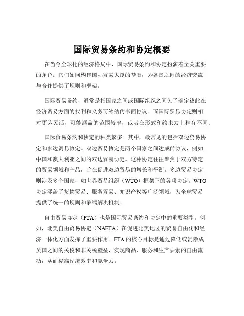国际贸易条约和协定概要