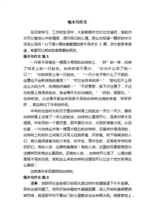 关于啄木鸟作文6篇