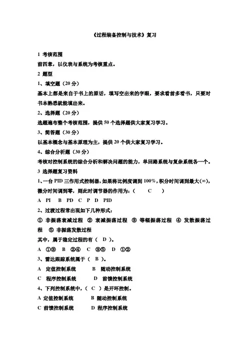 过程装备控制与技术复习要点
