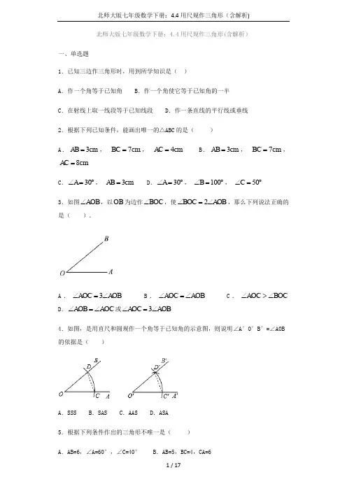 北师大版七年级数学下册：4.4用尺规作三角形(含解析)