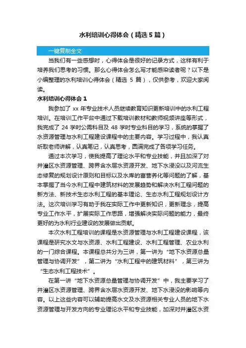水利培训心得体会（精选5篇）