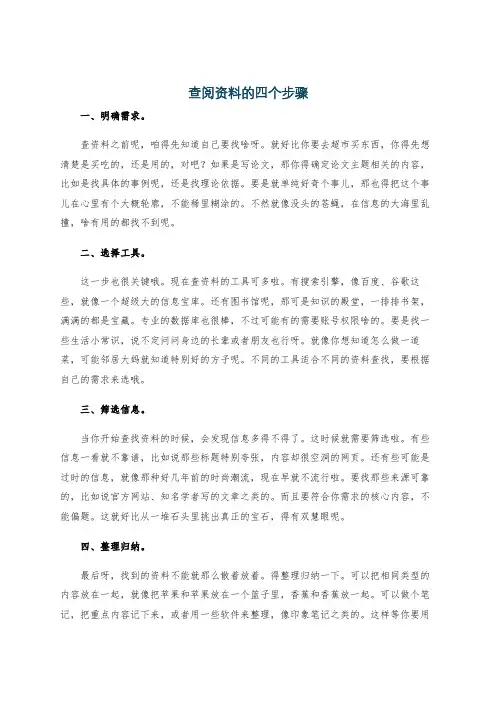 查阅资料的四个步骤