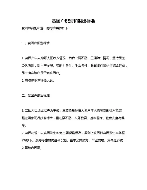 贫困户识别和退出标准