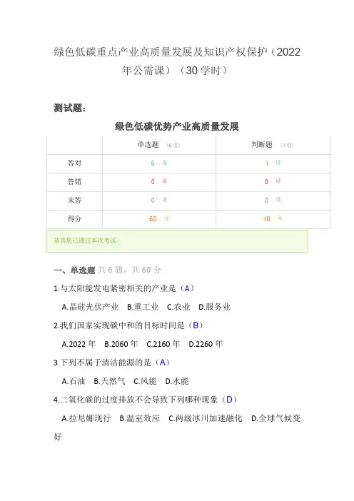 (2022年公需课)绿色低碳重点产业高质量发展及知识产权保护(30学时)测试题