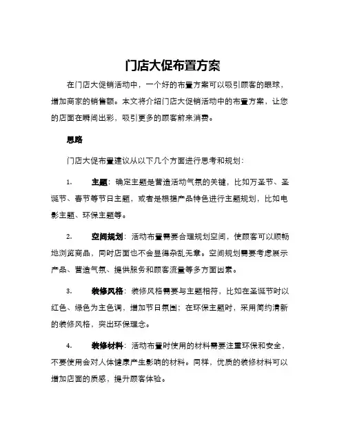 门店大促布置方案