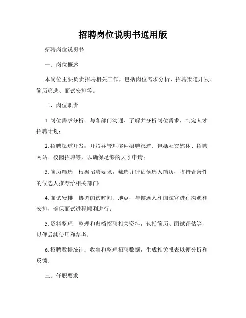 招聘岗位说明书通用版