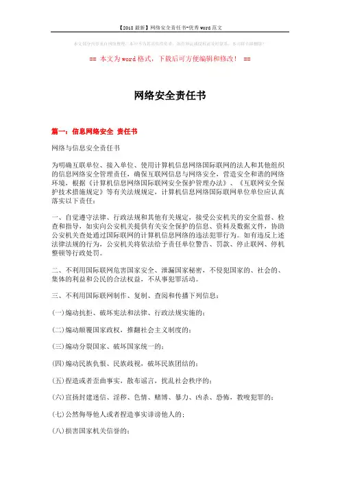 【2018最新】网络安全责任书-优秀word范文 (5页)