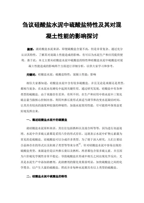 刍议硅酸盐水泥中硫酸盐特性及其对混凝土性能的影响探讨