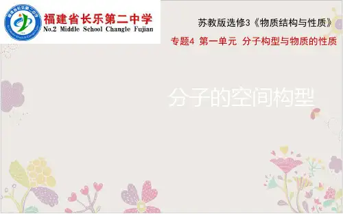 高中化学苏教版选修三4.分子构型与物质的性质分子的空间构型课件18页18张