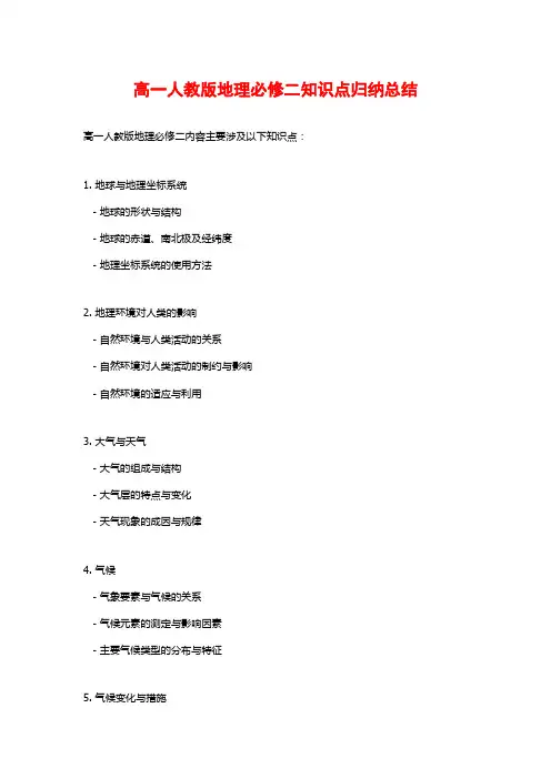 高一人教版地理必修二知识点归纳总结