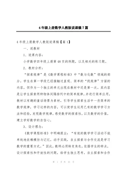 4年级上册数学人教版说课稿7篇