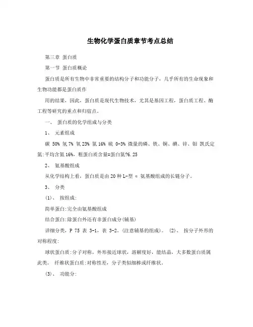 生物化学蛋白质章节考点总结