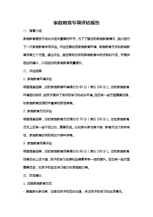 家庭教育专项评估报告