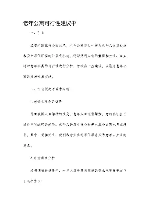 老年公寓可行性建议书