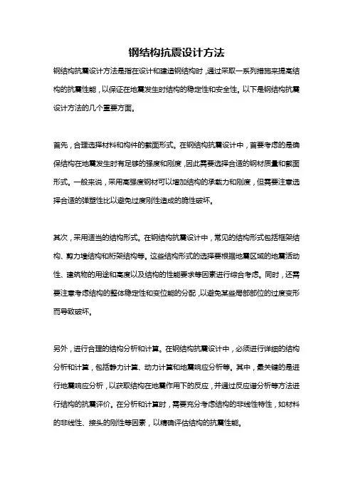 钢结构抗震设计方法