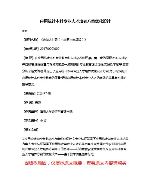 应用统计本科专业人才培养方案优化设计