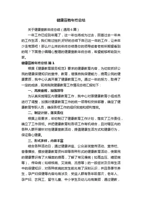 健康宣教年终总结