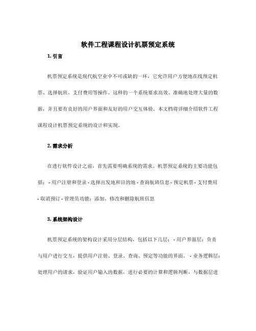 软件工程课程设计机票预定系统