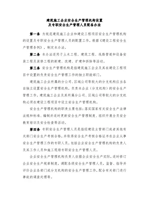 建设施工企业安全管理机构设置安全管理人员配备办法