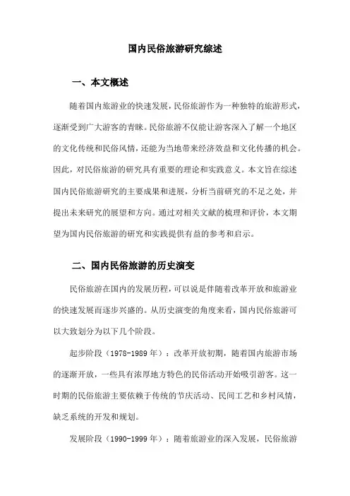 国内民俗旅游研究综述