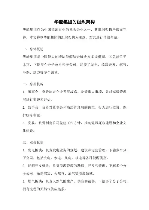 华能集团的组织架构