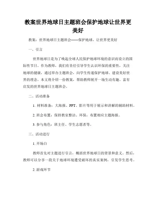 教案世界地球日主题班会保护地球让世界更美好