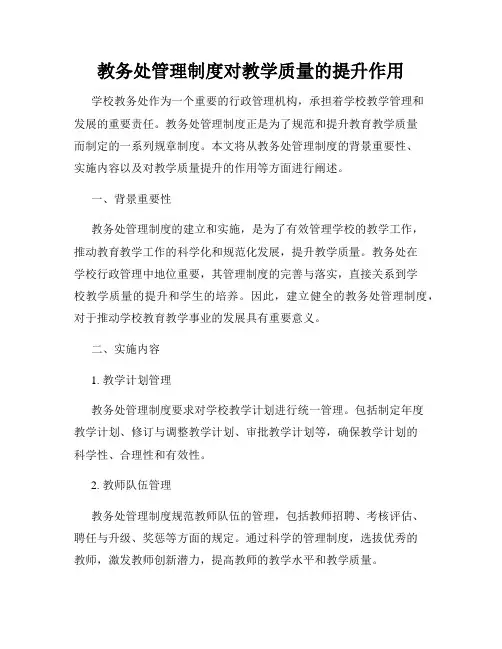 教务处管理制度对教学质量的提升作用