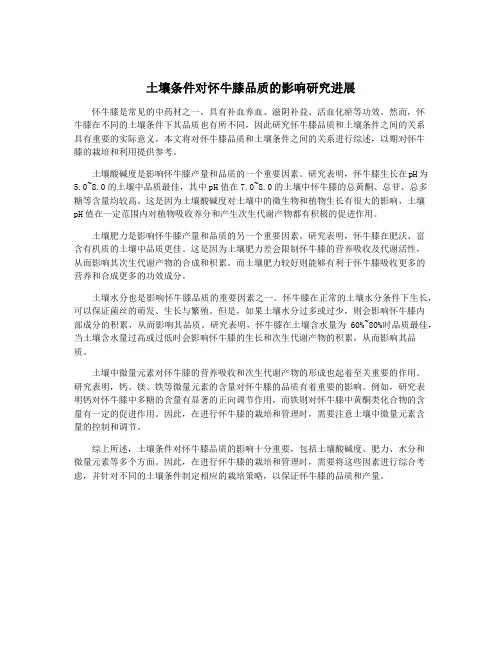土壤条件对怀牛膝品质的影响研究进展