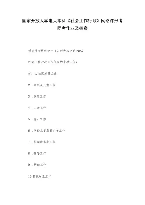 国家开放大学电大本科《社会工作行政》网络课形考网考作业及答案