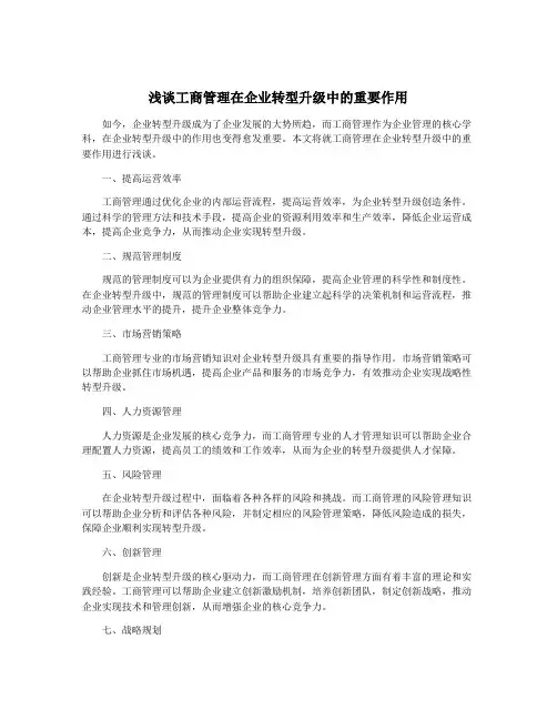 浅谈工商管理在企业转型升级中的重要作用