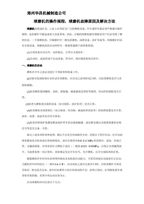 球磨机的操作规程,球磨机故障原因及解决方法