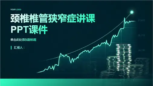 颈椎椎管狭窄症讲课PPT课件