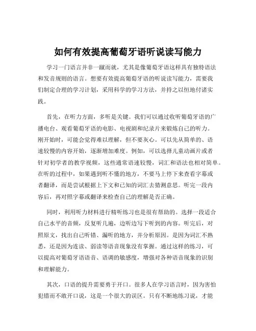 如何有效提高葡萄牙语听说读写能力