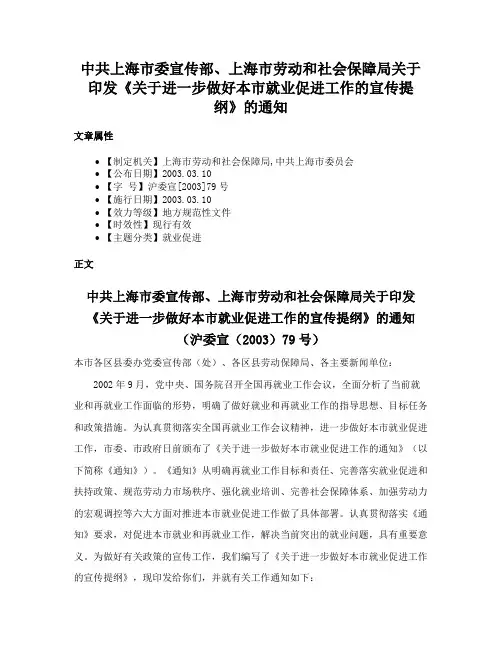 中共上海市委宣传部、上海市劳动和社会保障局关于印发《关于进一步做好本市就业促进工作的宣传提纲》的通知