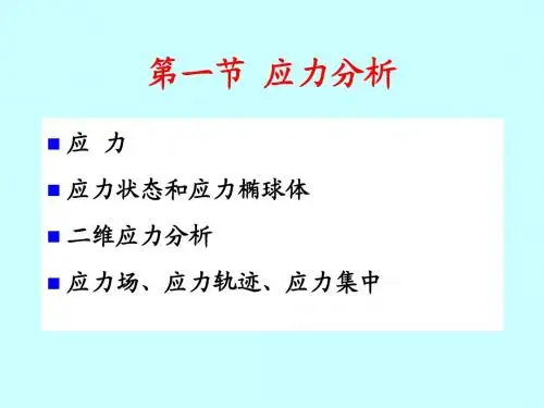 第三章 地质构造分析的力学基础